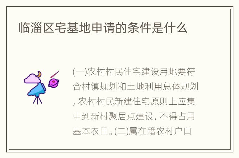 临淄区宅基地申请的条件是什么