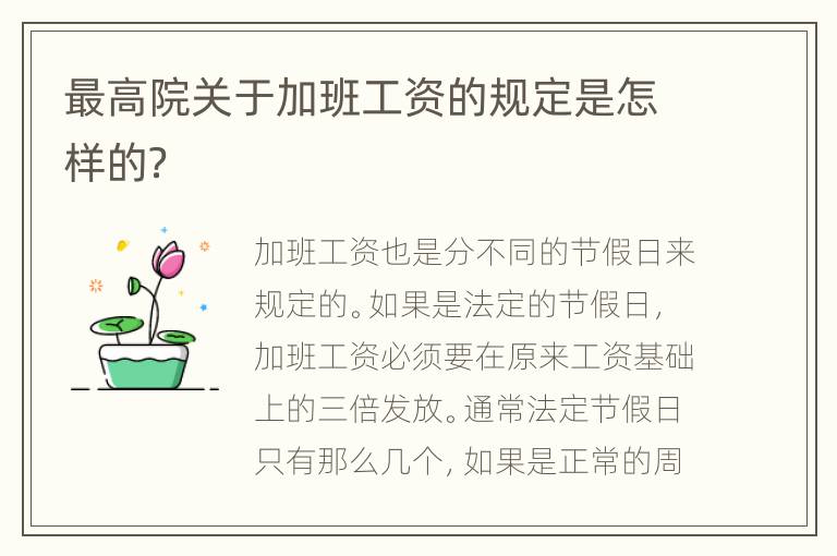最高院关于加班工资的规定是怎样的？