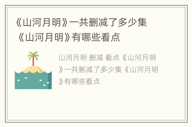 《山河月明》一共删减了多少集 《山河月明》有哪些看点