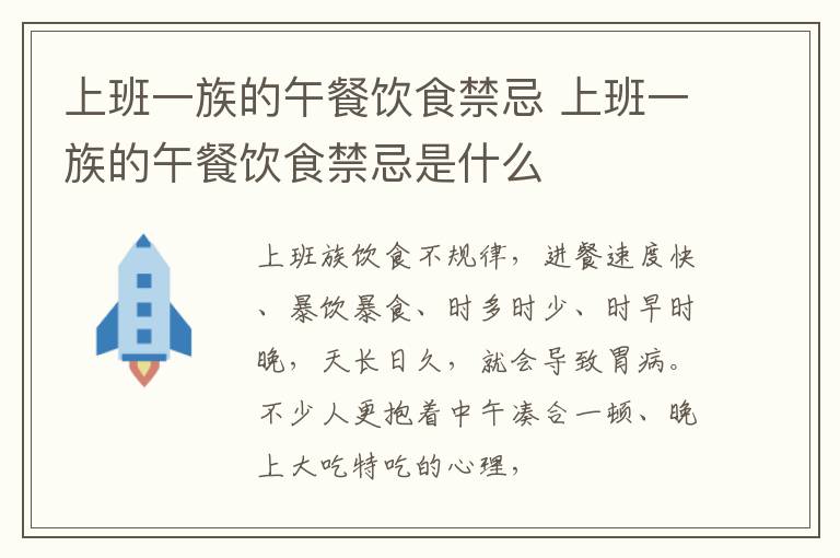 上班一族的午餐饮食禁忌 上班一族的午餐饮食禁忌是什么