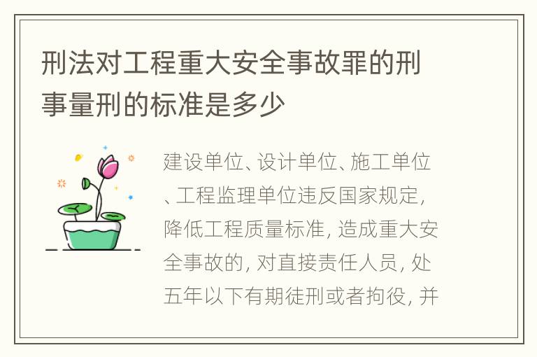 刑法对工程重大安全事故罪的刑事量刑的标准是多少