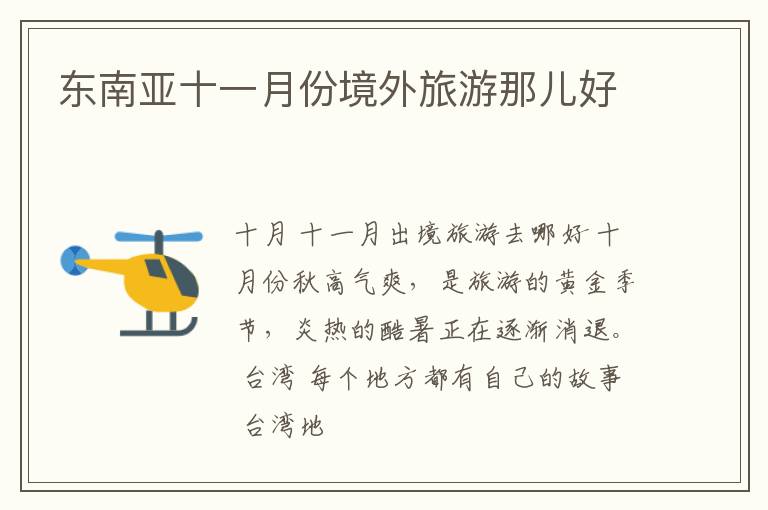 东南亚十一月份境外旅游那儿好