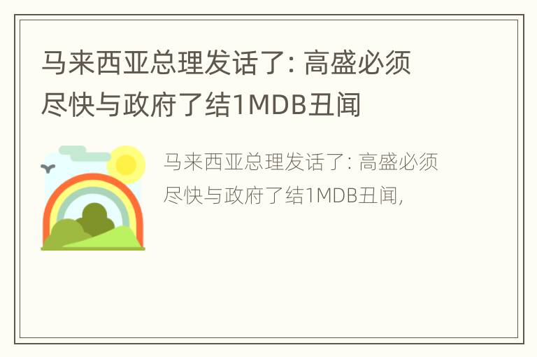 马来西亚总理发话了：高盛必须尽快与政府了结1MDB丑闻