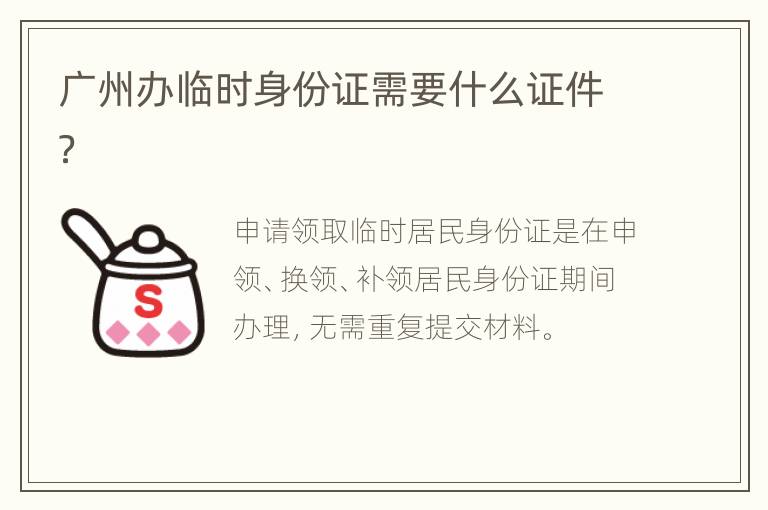 广州办临时身份证需要什么证件？