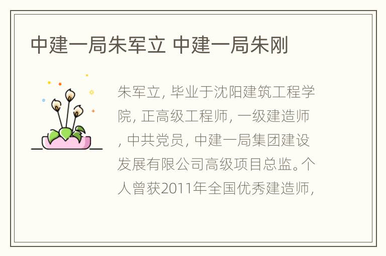 中建一局朱军立 中建一局朱刚