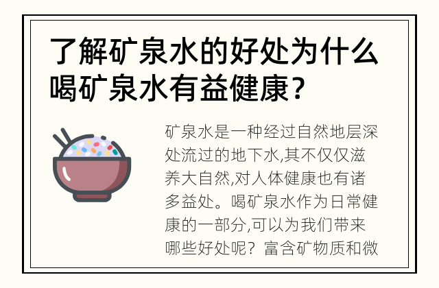 了解矿泉水的好处 为什么喝矿泉水有益健康？
