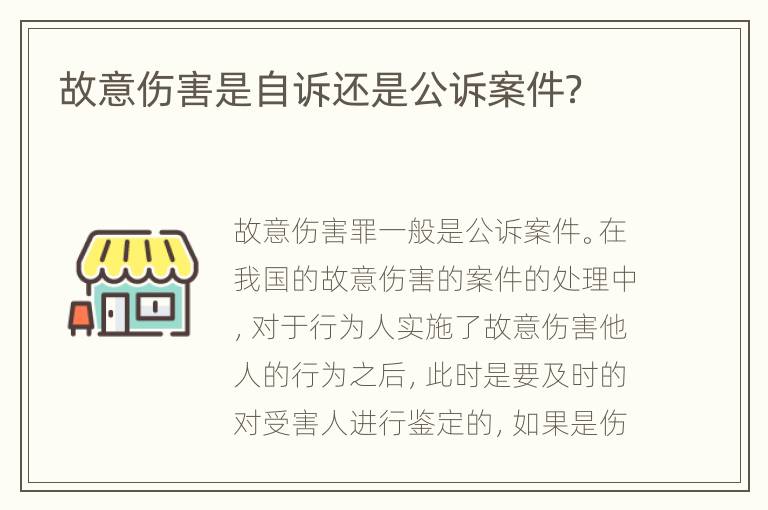 故意伤害是自诉还是公诉案件？