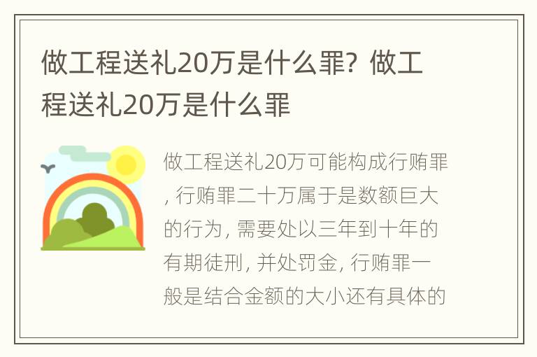 做工程送礼20万是什么罪？ 做工程送礼20万是什么罪