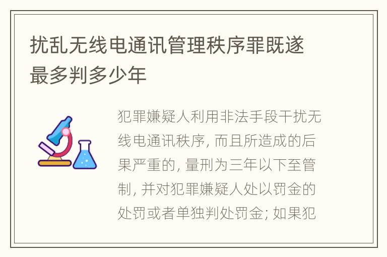 扰乱无线电通讯管理秩序罪既遂最多判多少年