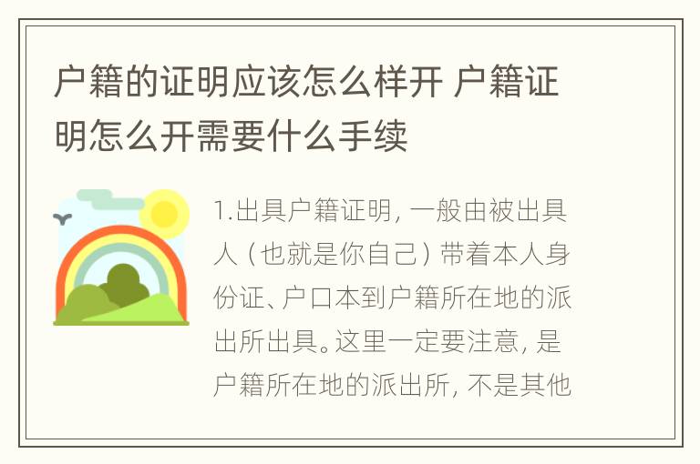 户籍的证明应该怎么样开 户籍证明怎么开需要什么手续