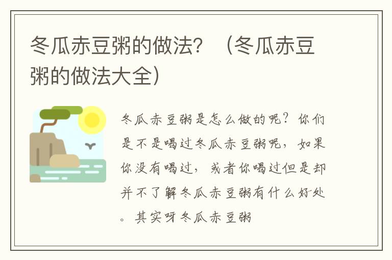 冬瓜赤豆粥的做法？（冬瓜赤豆粥的做法大全）