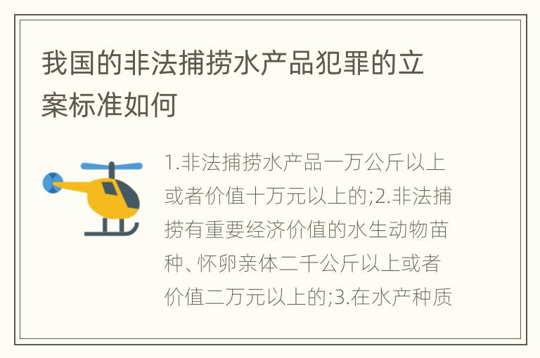 我国的非法捕捞水产品犯罪的立案标准如何