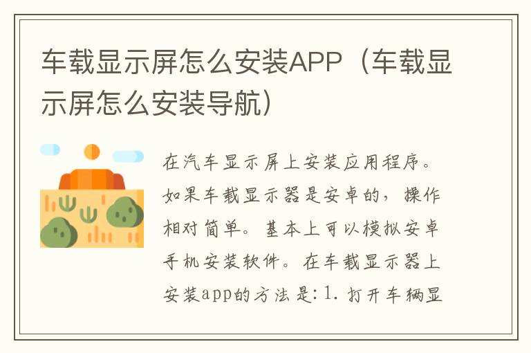 车载显示屏怎么安装APP（车载显示屏怎么安装导航）