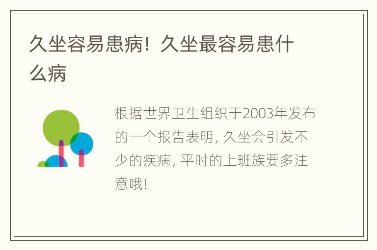 久坐容易患病！ 久坐最容易患什么病