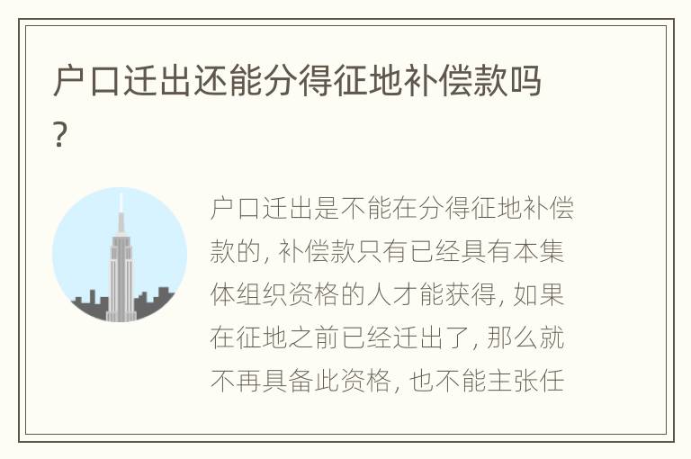 户口迁出还能分得征地补偿款吗？