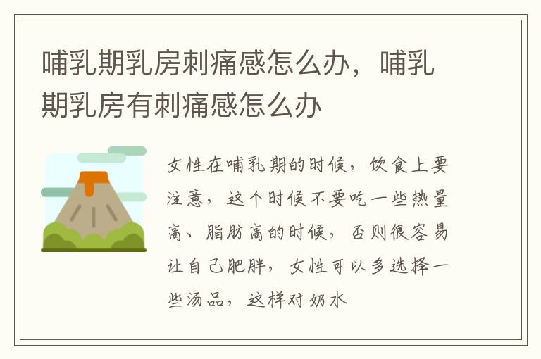 哺乳期乳房刺痛感怎么办，哺乳期乳房有刺痛感怎么办