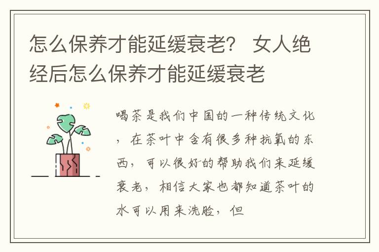 怎么保养才能延缓衰老？ 女人绝经后怎么保养才能延缓衰老