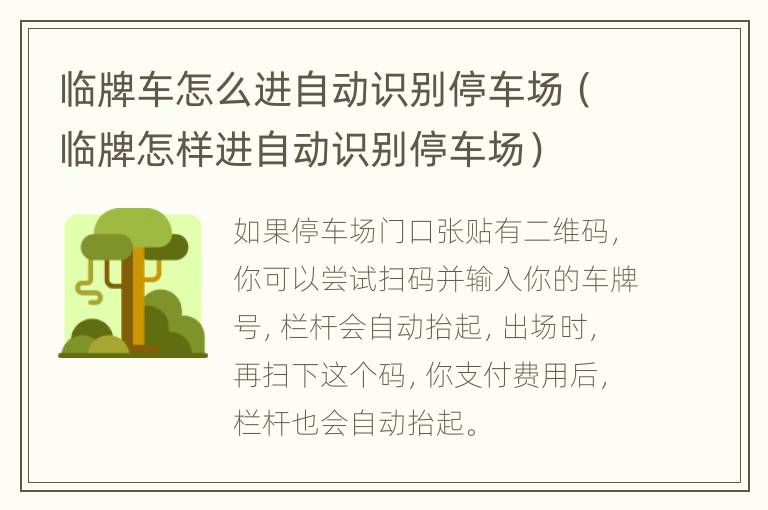 临牌车怎么进自动识别停车场（临牌怎样进自动识别停车场）