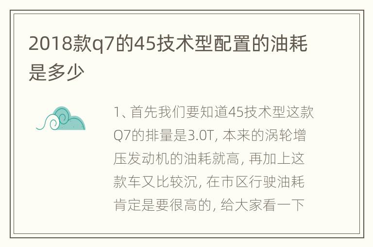 2018款q7的45技术型配置的油耗是多少