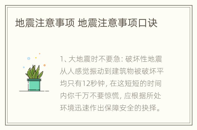 地震注意事项 地震注意事项口诀