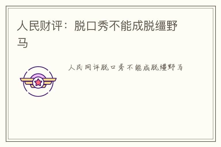 人民财评：脱口秀不能成脱缰野马