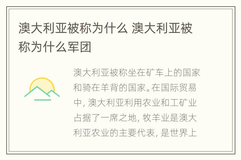 澳大利亚被称为什么 澳大利亚被称为什么军团