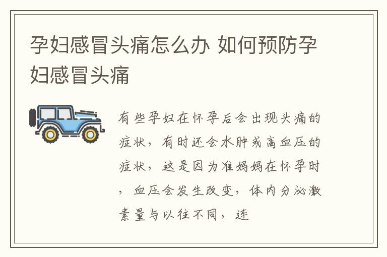 孕妇感冒头痛怎么办 如何预防孕妇感冒头痛