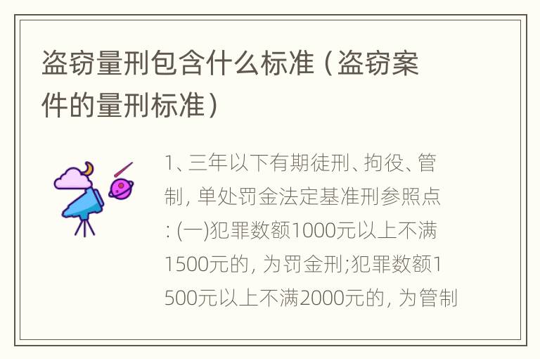 盗窃量刑包含什么标准（盗窃案件的量刑标准）