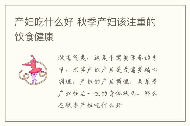 产妇吃什么好 秋季产妇该注重的饮食健康
