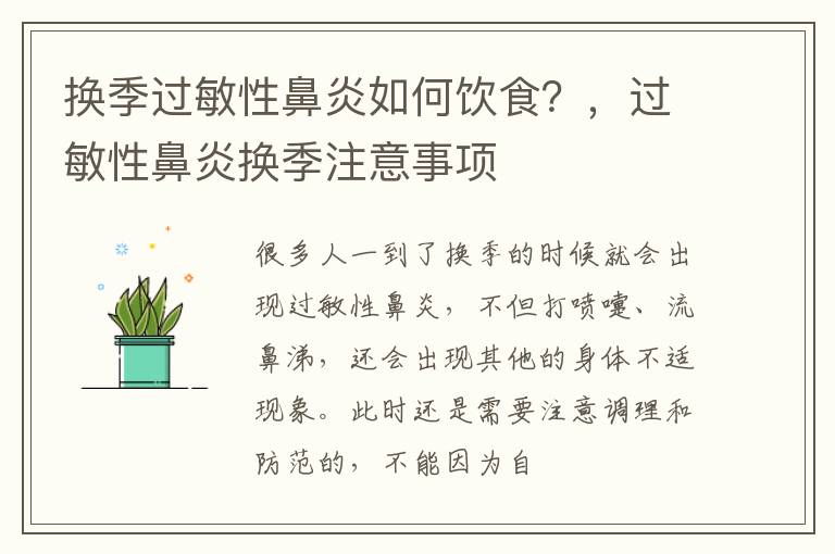 换季过敏性鼻炎如何饮食？，过敏性鼻炎换季注意事项