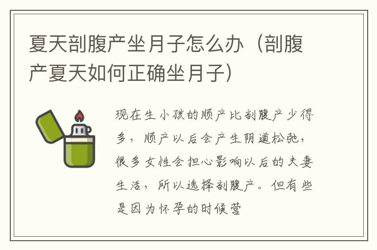 夏天剖腹产坐月子怎么办（剖腹产夏天如何正确坐月子）