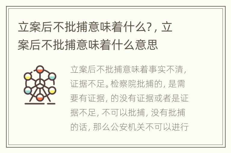 立案后不批捕意味着什么？，立案后不批捕意味着什么意思