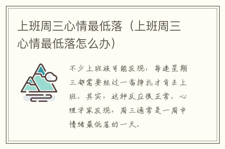 上班周三心情最低落（上班周三心情最低落怎么办）