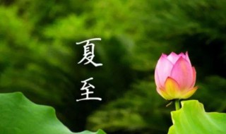 夏至节气的由来 夏至节气的由来说明