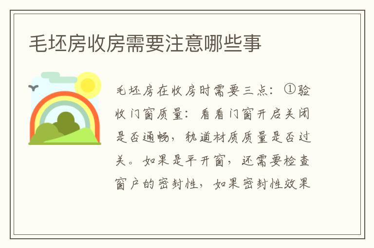 毛坯房收房需要注意哪些事