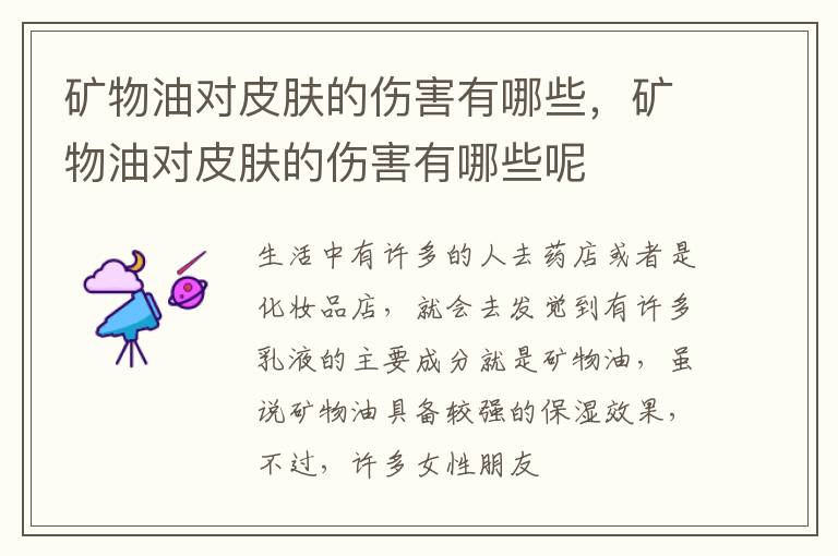 矿物油对皮肤的伤害有哪些，矿物油对皮肤的伤害有哪些呢