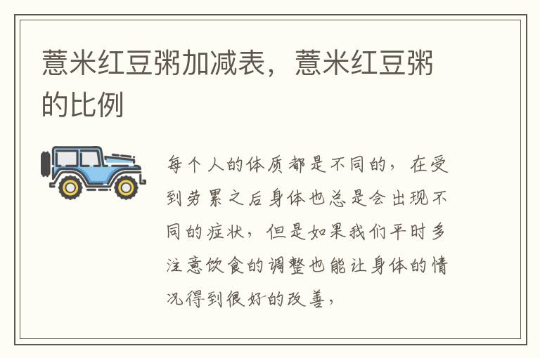 薏米红豆粥加减表，薏米红豆粥的比例