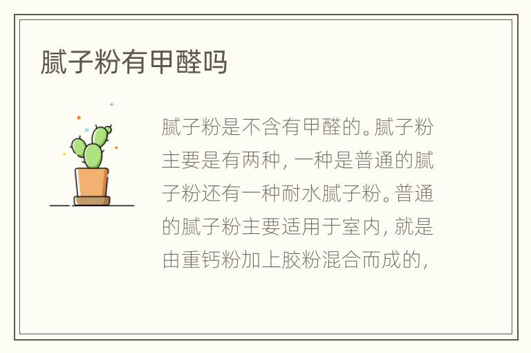 腻子粉有甲醛吗