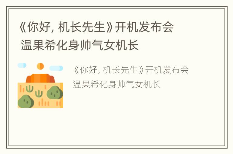 《你好，机长先生》开机发布会 温果希化身帅气女机长