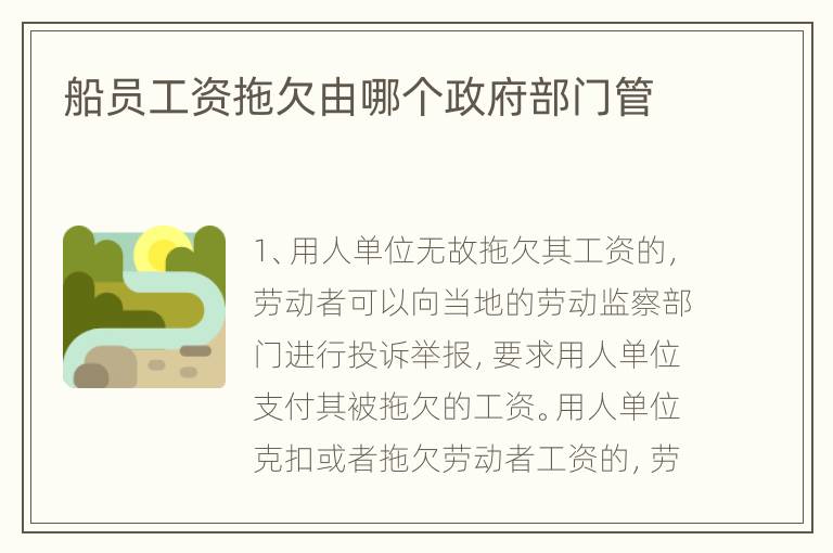 船员工资拖欠由哪个政府部门管