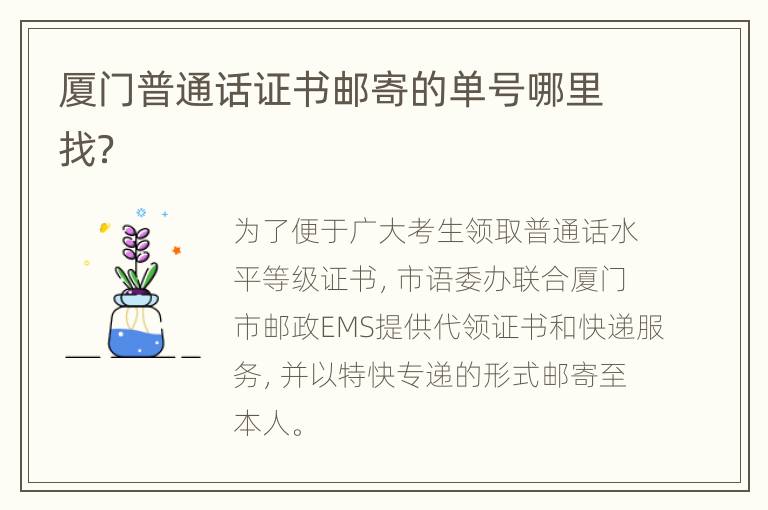 厦门普通话证书邮寄的单号哪里找？