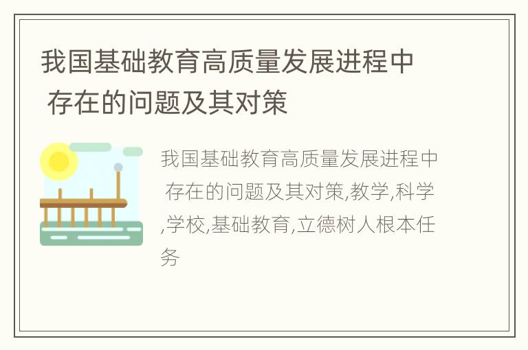 我国基础教育高质量发展进程中 存在的问题及其对策