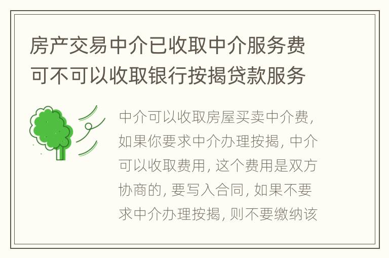 房产交易中介已收取中介服务费可不可以收取银行按揭贷款服务费