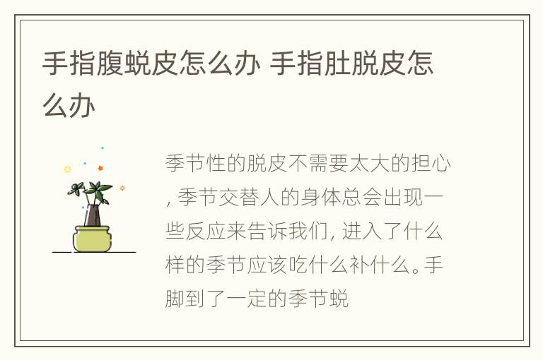 手指腹蜕皮怎么办 手指肚脱皮怎么办