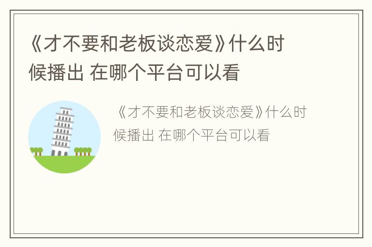 《才不要和老板谈恋爱》什么时候播出 在哪个平台可以看