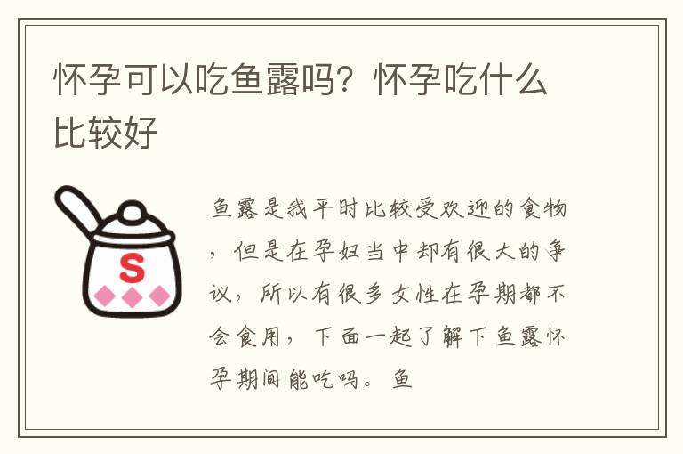 怀孕可以吃鱼露吗？怀孕吃什么比较好