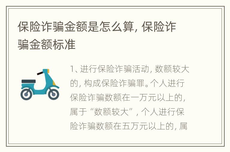 保险诈骗金额是怎么算，保险诈骗金额标准