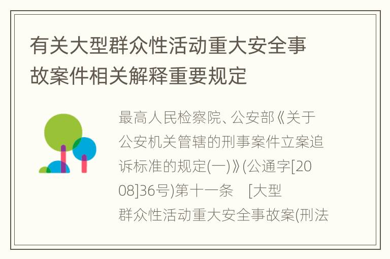 有关大型群众性活动重大安全事故案件相关解释重要规定