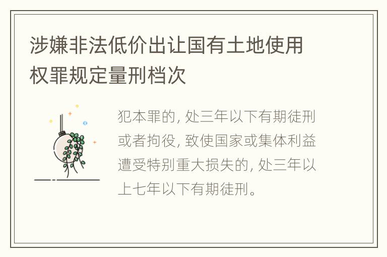 涉嫌非法低价出让国有土地使用权罪规定量刑档次