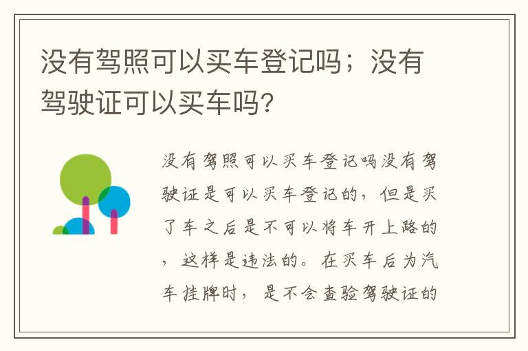 没有驾照可以买车登记吗；没有驾驶证可以买车吗?